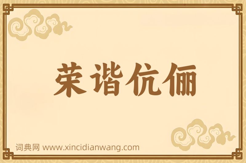 成语荣谐伉俪图片