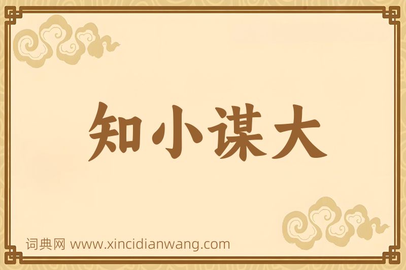 成语知小谋大图片