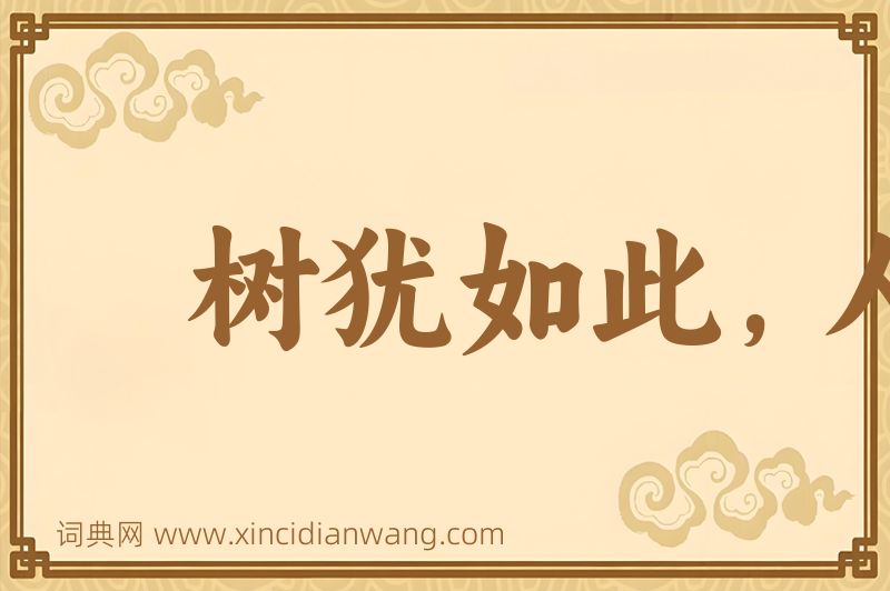成语树犹如此，人何以堪图片
