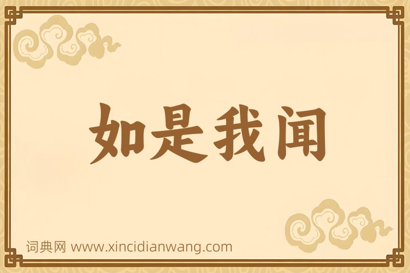 成语如是我闻图片