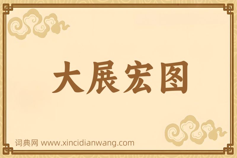 成语大展宏图图片