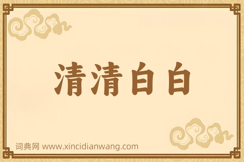 成语清清白白图片