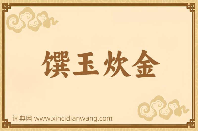 成语馔玉炊金图片