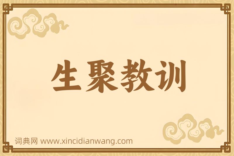成语生聚教训图片