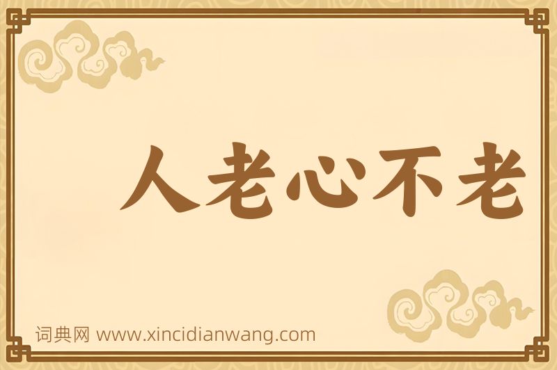 成语人老心不老图片
