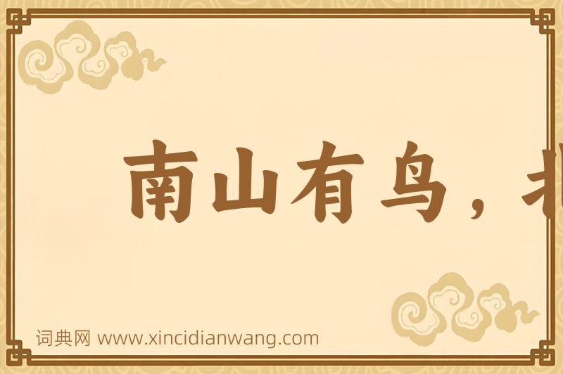 成语南山有鸟，北山张罗图片