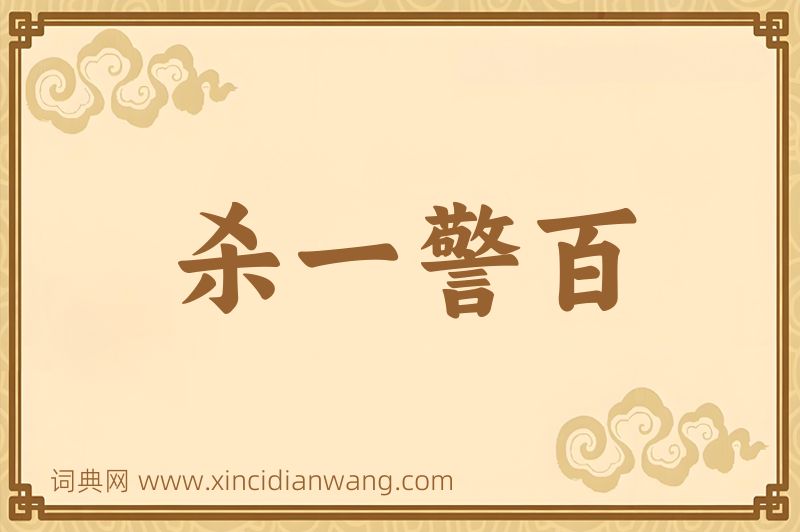 成语杀一警百图片