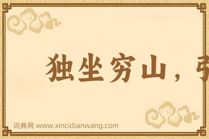 成语独坐穷山，引虎自卫图片