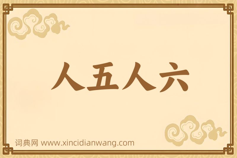 成语人五人六图片