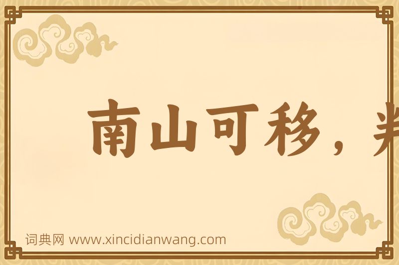成语南山可移，判不可摇图片