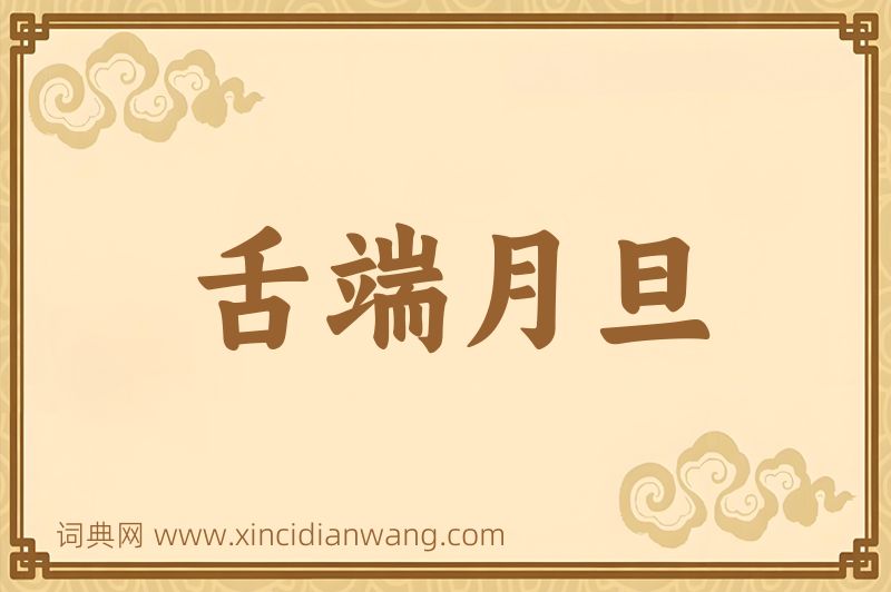 成语舌端月旦图片