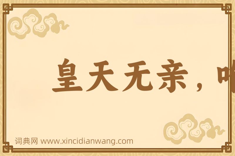 成语皇天无亲，唯德是辅图片