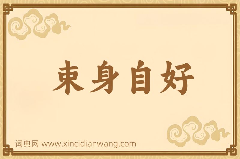 成语束身自好图片
