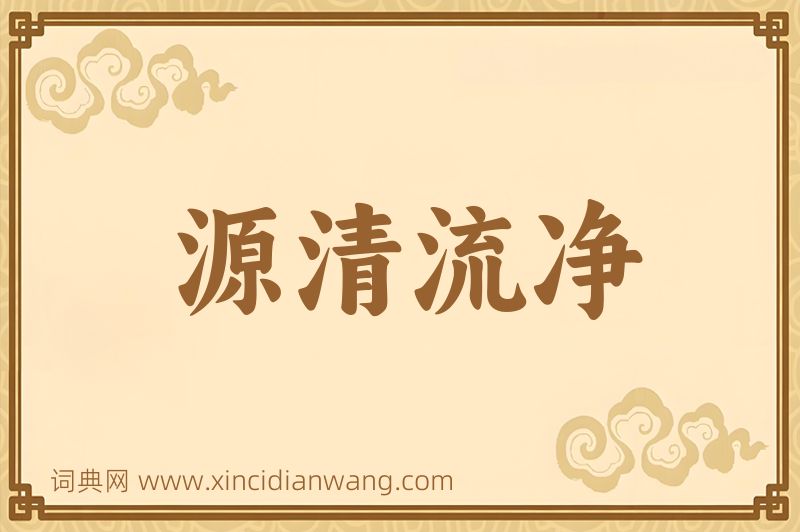 成语源清流净图片