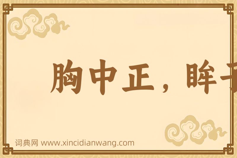成语胸中正，眸子瞭图片