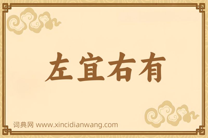 成语左宜右有图片