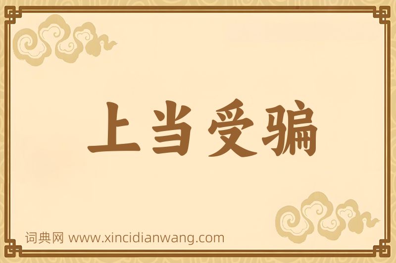 成语上当受骗图片