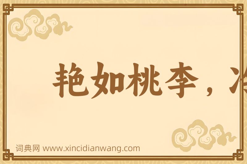 成语艳如桃李，冷如霜雪图片