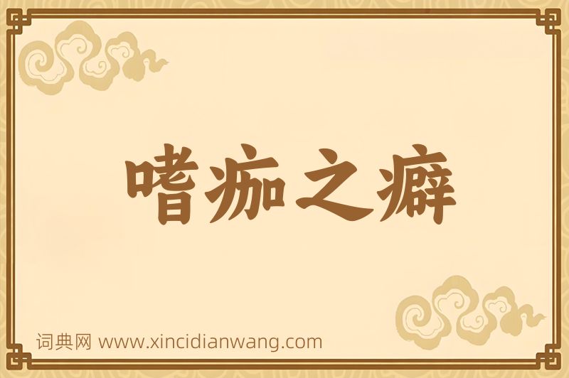 成语嗜痂之癖图片