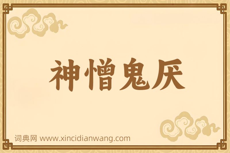 成语神憎鬼厌图片