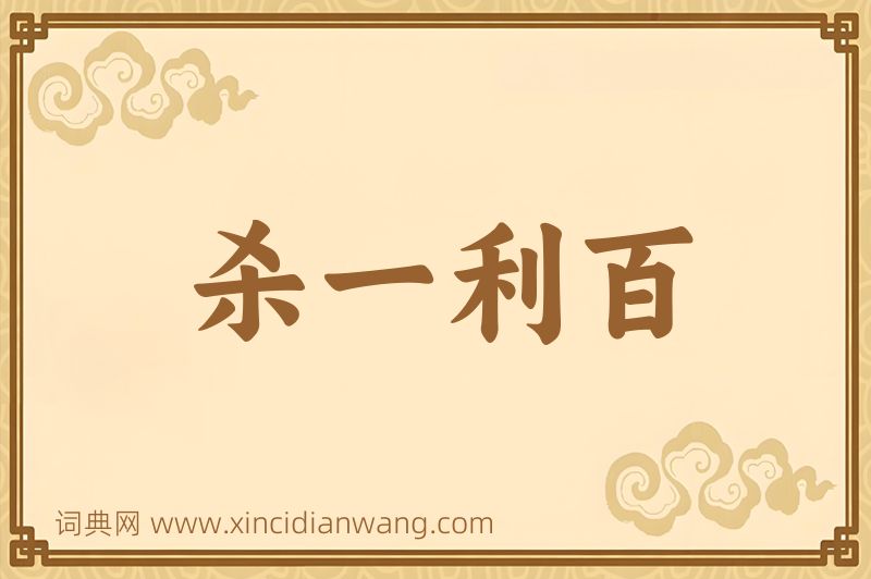 成语杀一利百图片