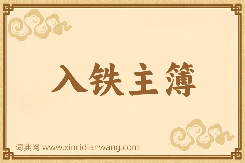 成语入铁主簿图片