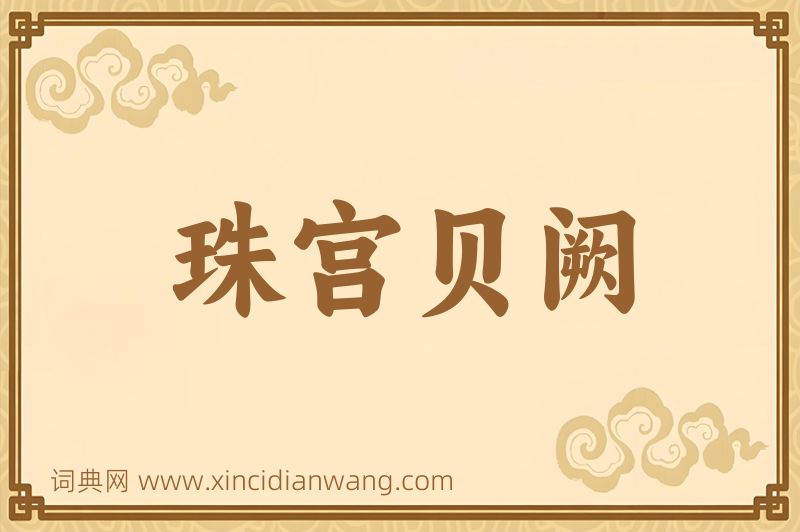 成语珠宫贝阙图片