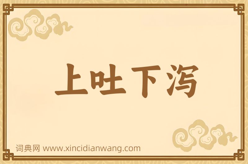 成语上吐下泻图片