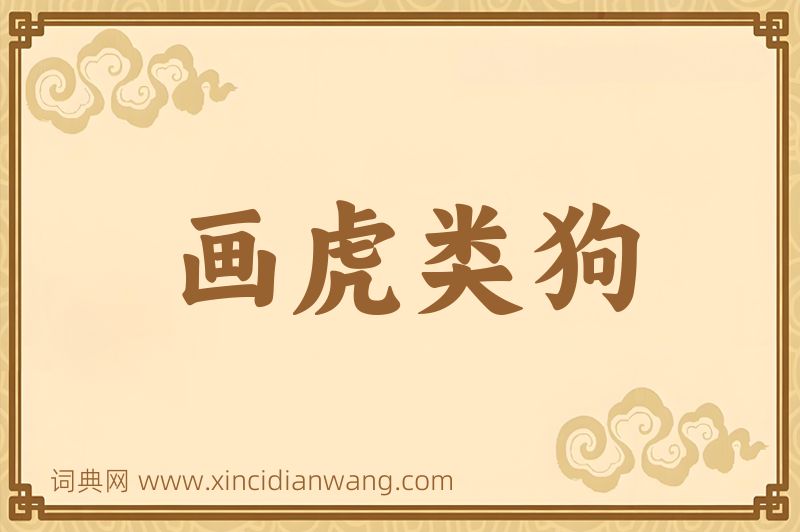 成语画虎类狗图片