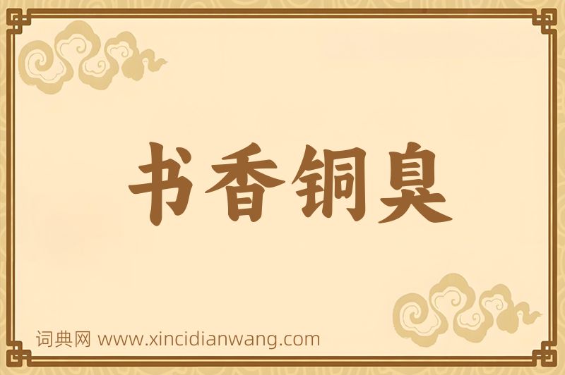 成语书香铜臭图片