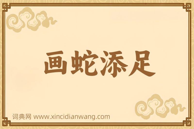 成语画蛇添足图片