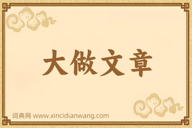 成语大做文章图片