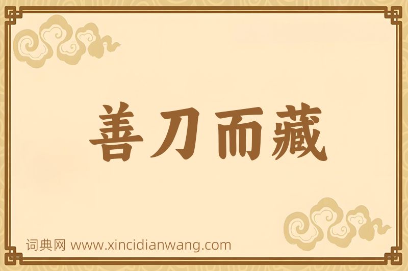 成语善刀而藏图片