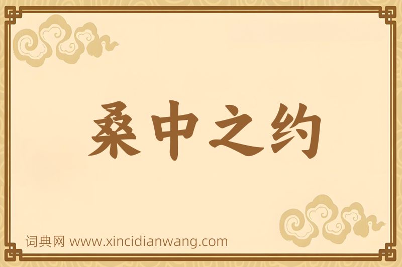 成语桑中之约图片
