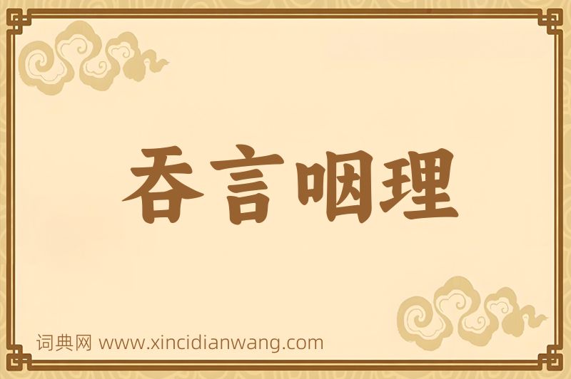 成语吞言咽理图片