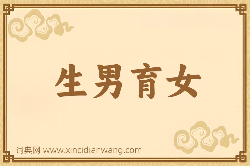 成语生男育女图片