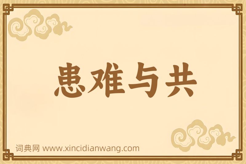 成语患难与共图片