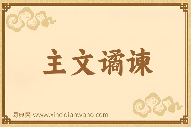 成语主文谲谏图片