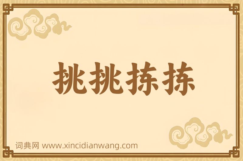 成语挑挑拣拣图片