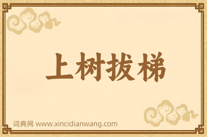 成语上树拔梯图片