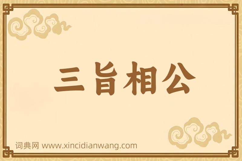 成语三旨相公图片