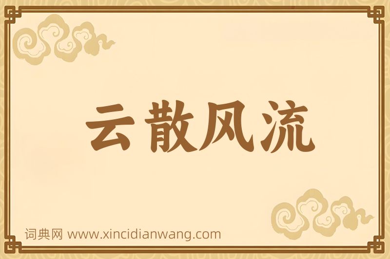 成语云散风流图片