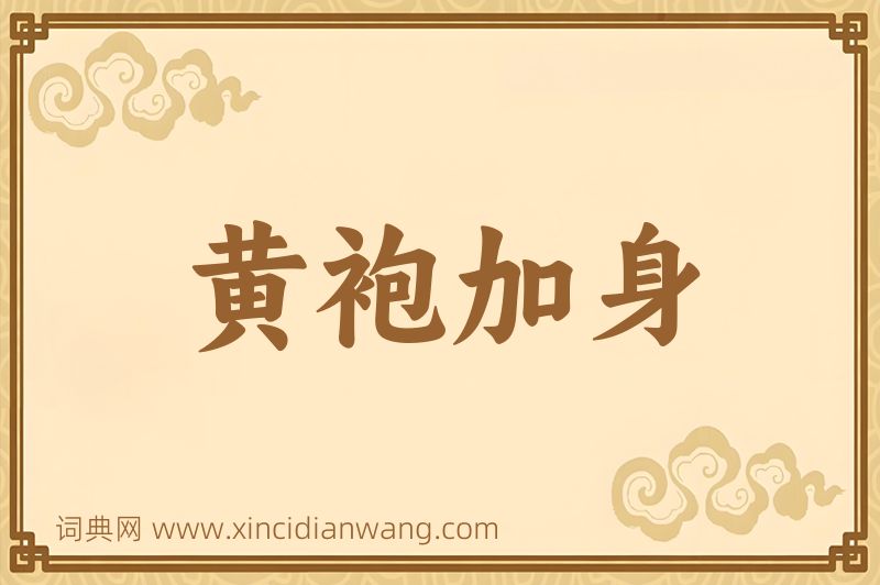成语黄袍加身图片