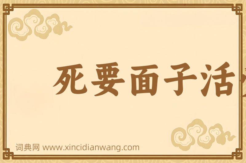成语死要面子活受罪图片