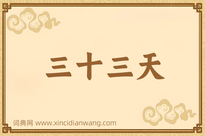 成语三十三天图片