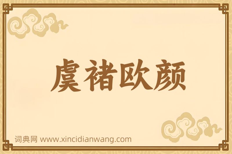 成语虞褚欧颜图片