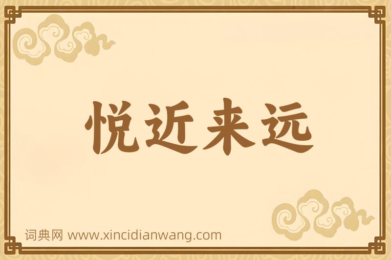 成语悦近来远图片