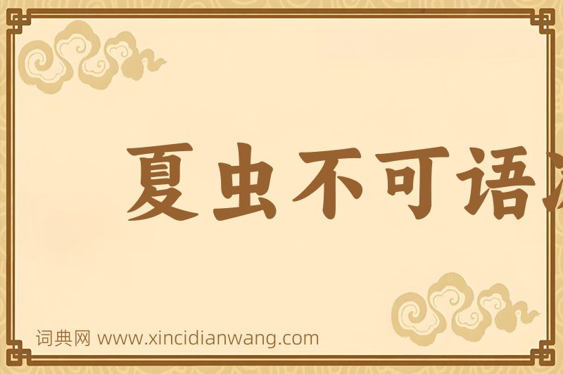 成语夏虫不可语冰图片