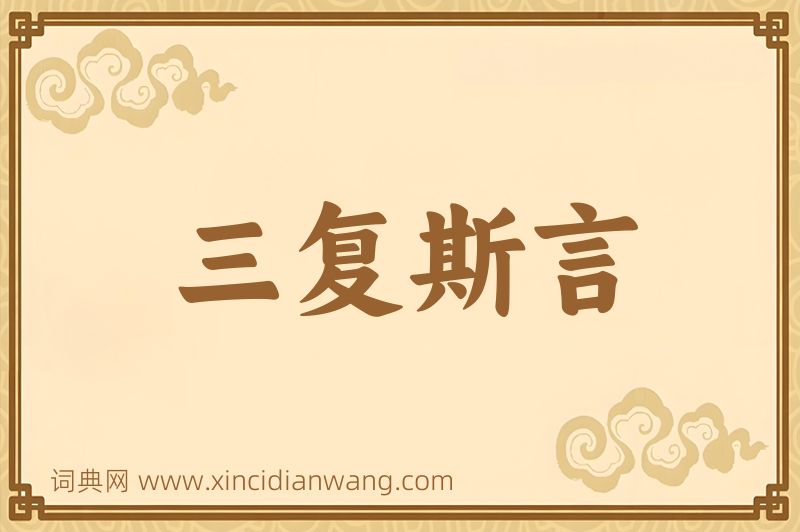 成语三复斯言图片