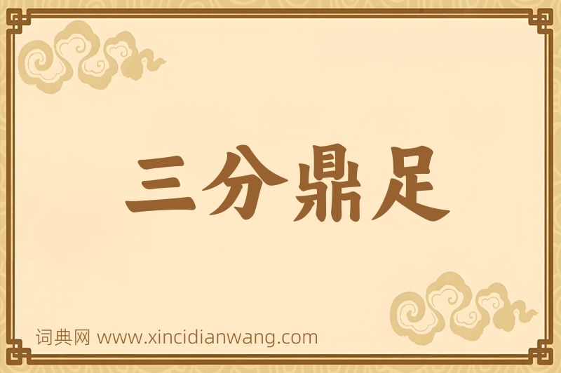 成语三分鼎足图片